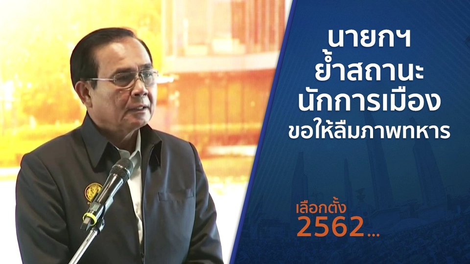 นายกฯ ย้ำสถานะนักการเมือง - ขอให้ลืมภาพทหาร