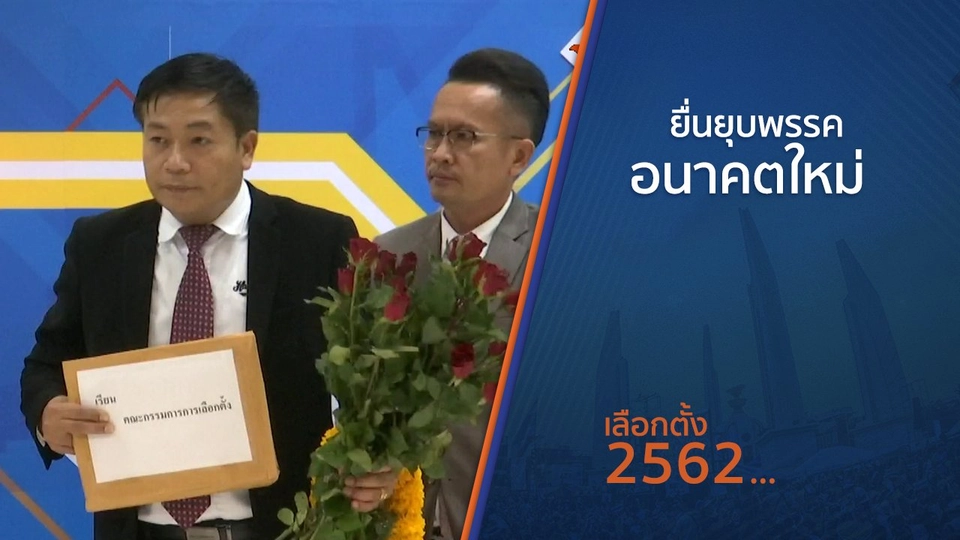 ยื่นยุบพรรคอนาคตใหม่