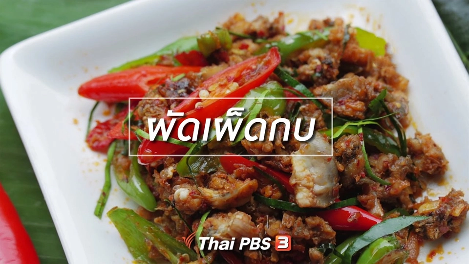 เมนูอาหารฟิวชัน : ผัดเผ็ดกบ