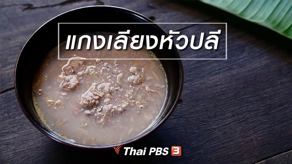สูตรลับออนไลน์ : แกงเลียงหัวปลี