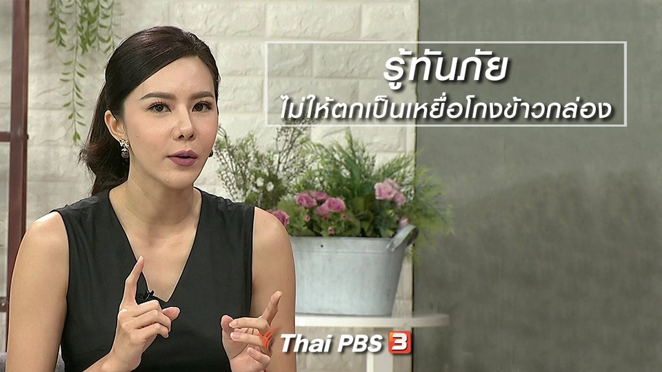 นารีสนทนา : รู้ทันภัย ไม่ให้ตกเป็นเหยื่อโกงข้าวกล่อง