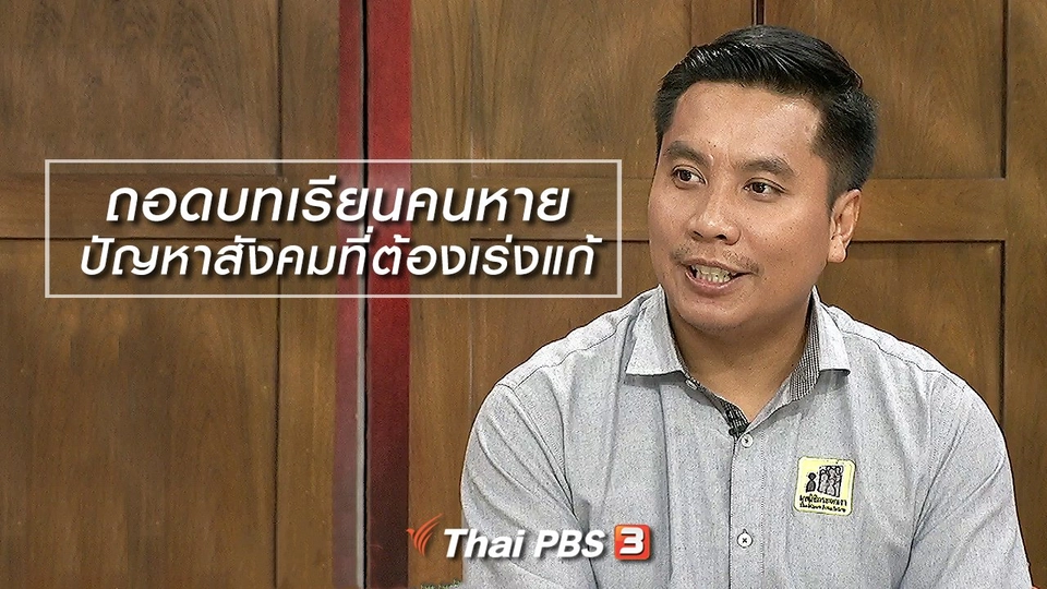 นารีสนทนา : ถอดบทเรียนคนหาย ปัญหาสังคมที่ต้องเร่งแก้