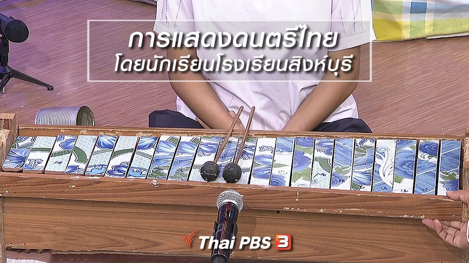 นารีสนทนา : การแสดงดนตรีไทย โดยนักเรียนโรงเรียนสิงห์บุรี