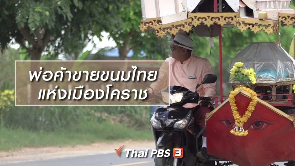 สูงวัยไทยแลนด์ : พ่อค้าขายขนมไทยแห่งเมืองโคราช