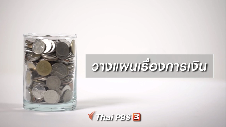 HOW TO รู้ก่อนเกษียณ : วางแผนเรื่องการเงิน