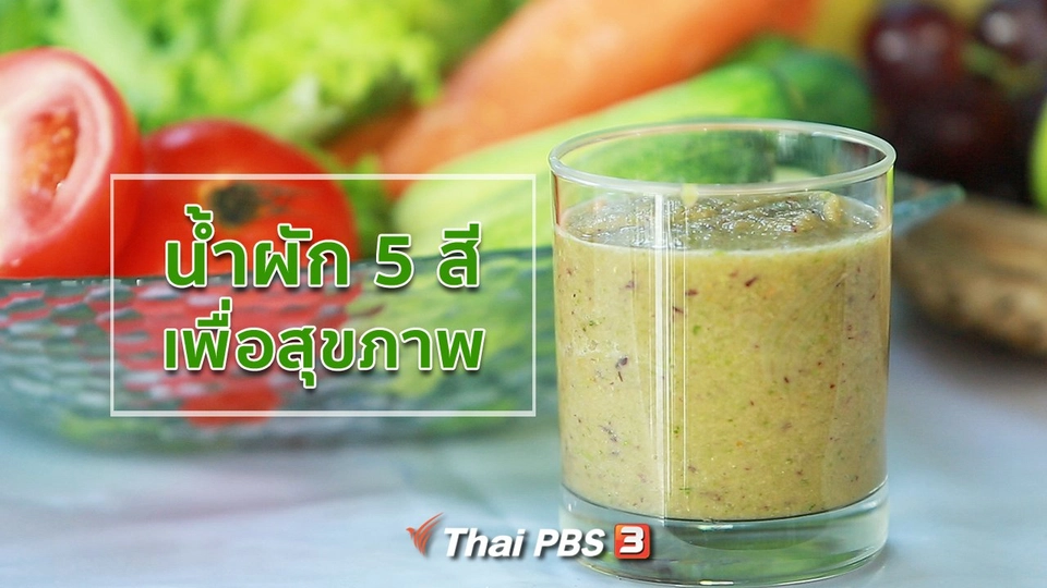 กินดี อยู่ดี กับหมอพรเทพ : น้ำผัก 5 สีเพื่อสุขภาพ