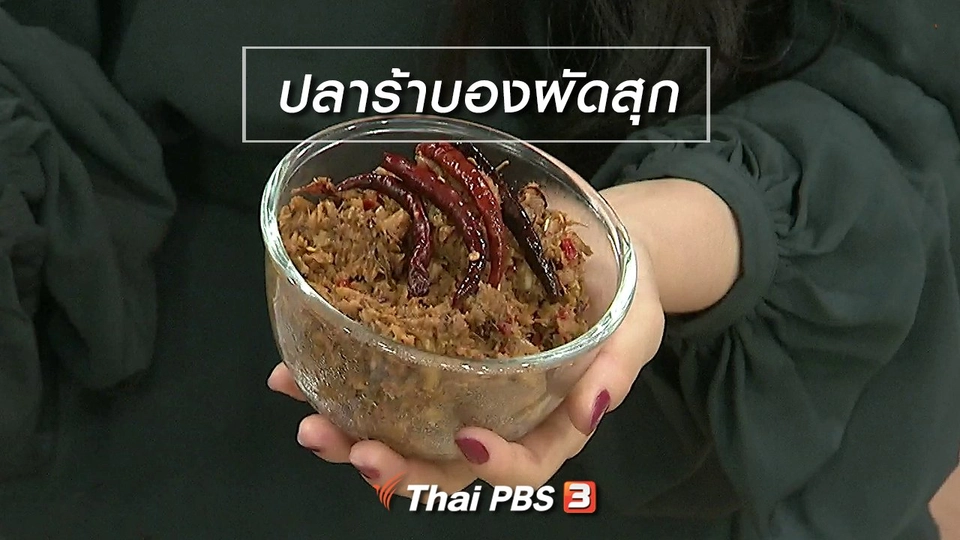 ครัวนารี : เมนู "ปลาร้าบองผัดสุก"