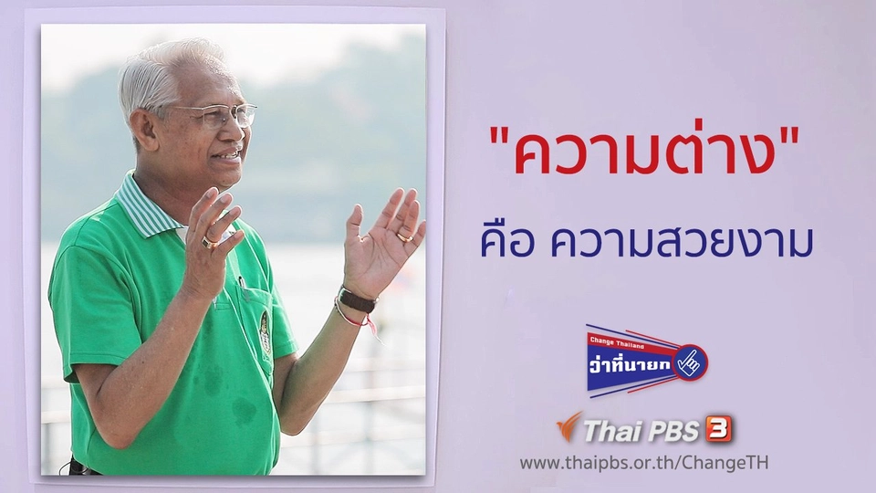 "ความต่าง" คือ ความสวยงาม