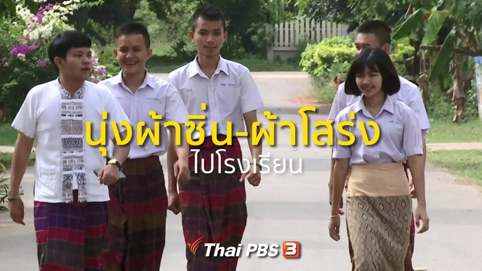 ชุมชนทั่วไทย : นักเรียนเเก้งคร้อวิทยานุ่งผ้าซิ่น-ผ้าโสร่ง มาเรียน