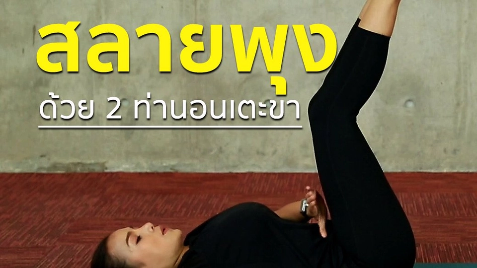 2 ท่านอนเตะขา "สลายพุง"