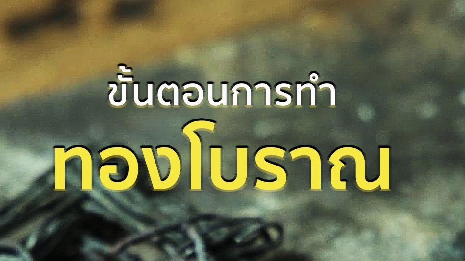 ขั้นตอนทำทองโบราณ
