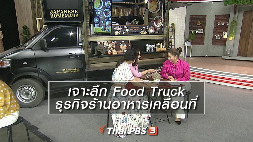 นารีสนทนา : เจาะลึก Food Truck ธุรกิจร้านอาหารเคลื่อนที่