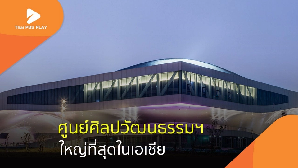 ศูนย์ศิลปวัฒนธรรมฯ ใหญ่ที่สุดในเอเชีย