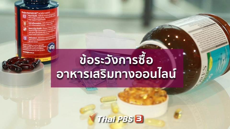 ปรับก่อนป่วย : ระวังการซื้อยาและอาหารเสริมทางออนไลน์
