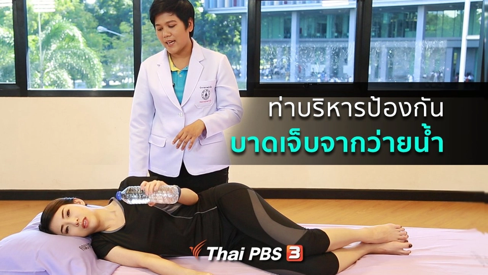 รู้สู้โรค : ป้องกันการบาดเจ็บจากกีฬาว่ายน้ำ