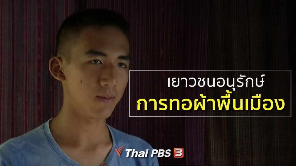 ชุมชนทั่วไทย :  เยาวชนอนุรักษ์การทอผ้าพื้นเมือง