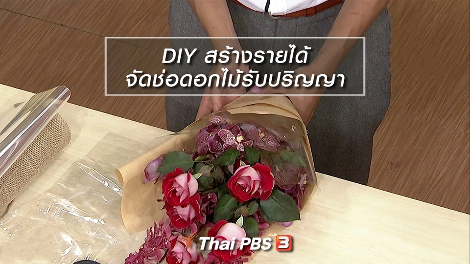 นารีสนทนา : DIY สร้างรายได้จัดช่อดอกไม้รับปริญญา