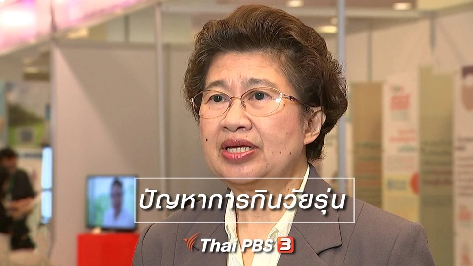 นารีสนทนา : ปัญหาการกินวัยรุ่น