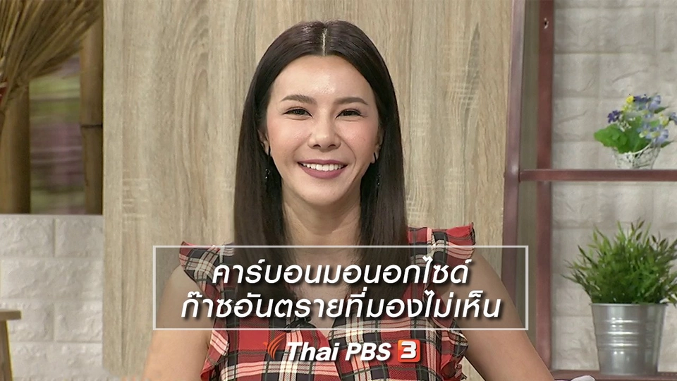 นารีสนทนา : คาร์บอนมอนอกไซด์ ก๊าซอันตรายที่มองไม่เห็น