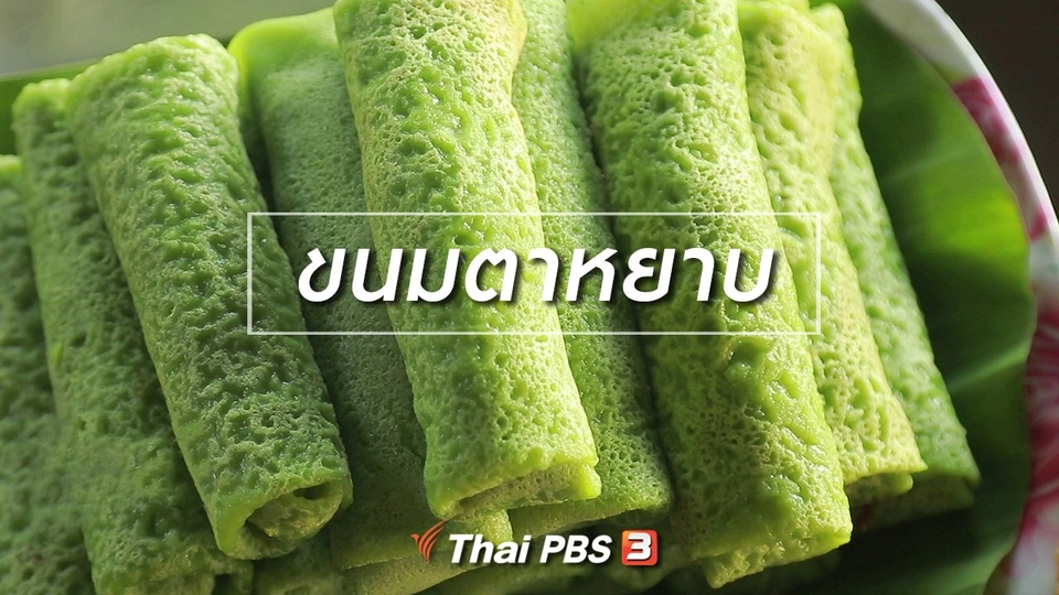 สูตรลับออนไลน์ : ขนมตาหยาบ