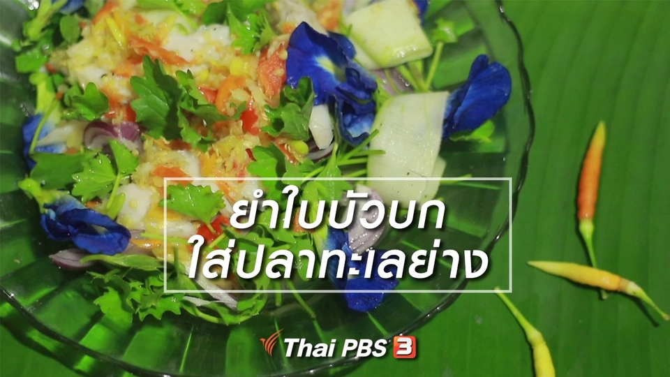 สูตรลับออนไลน์ : ยำใบบัวบกใส่ปลาทะเลย่าง