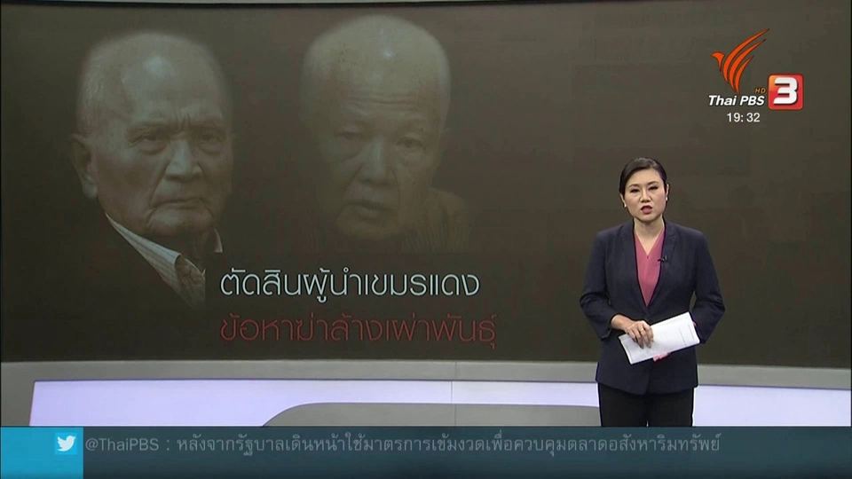 วิเคราะห์สถานการณ์ต่างประเทศ : ศาลพิเศษตัดสินโทษฆ่าล้างเผ่าพันธุ์อดีตผู้นำเขมรแดง