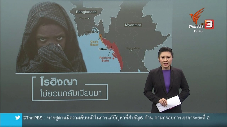 วิเคราะห์สถานการณ์ต่างประเทศ : โรฮิงญาไม่ยอมกลับเมียนมา