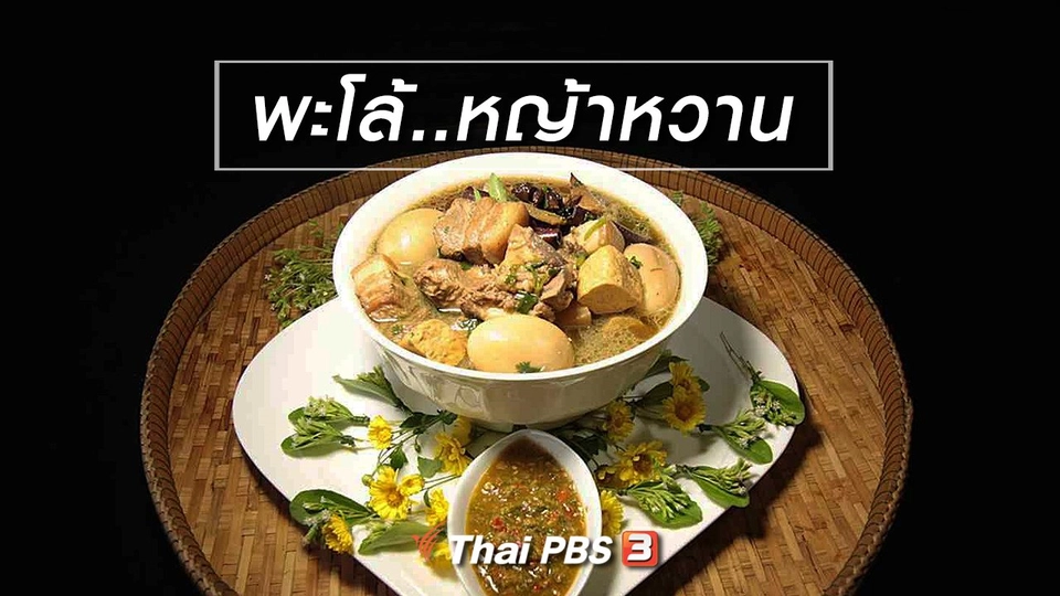 สูตรอาหารพื้นบ้าน : พะโล้..หญ้าหวาน