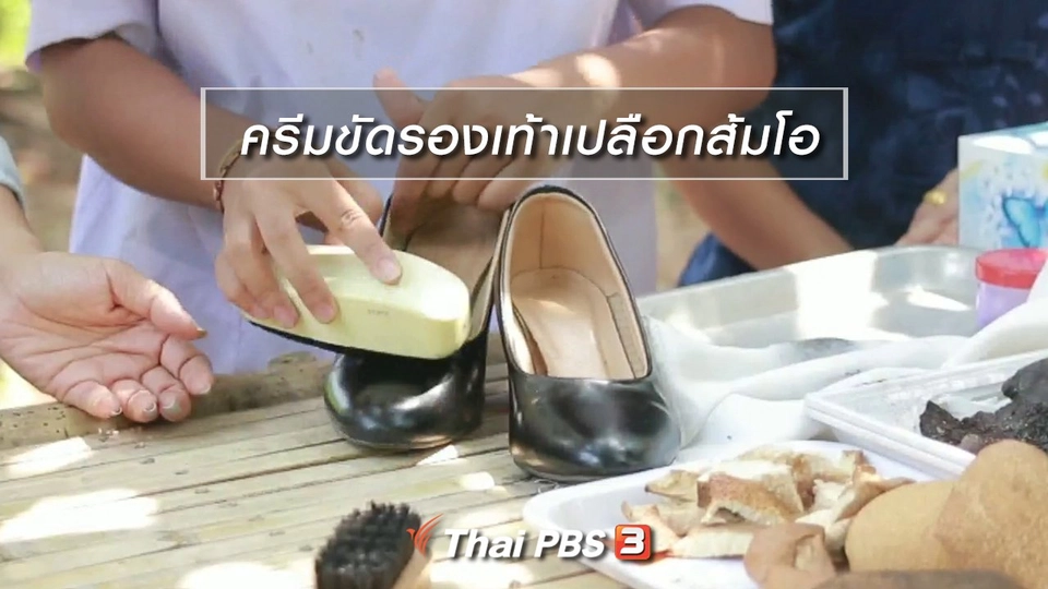 ผู้หญิงผู้สร้าง : ครีมขัดรองเท้าเปลือกส้มโอ