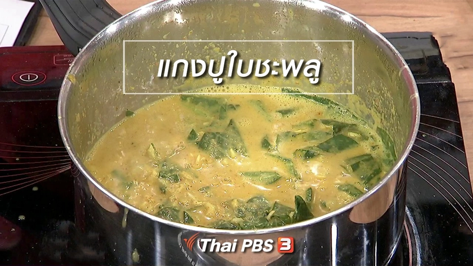 ครัวนารี : เมนู "แกงปูใบชะพลู"