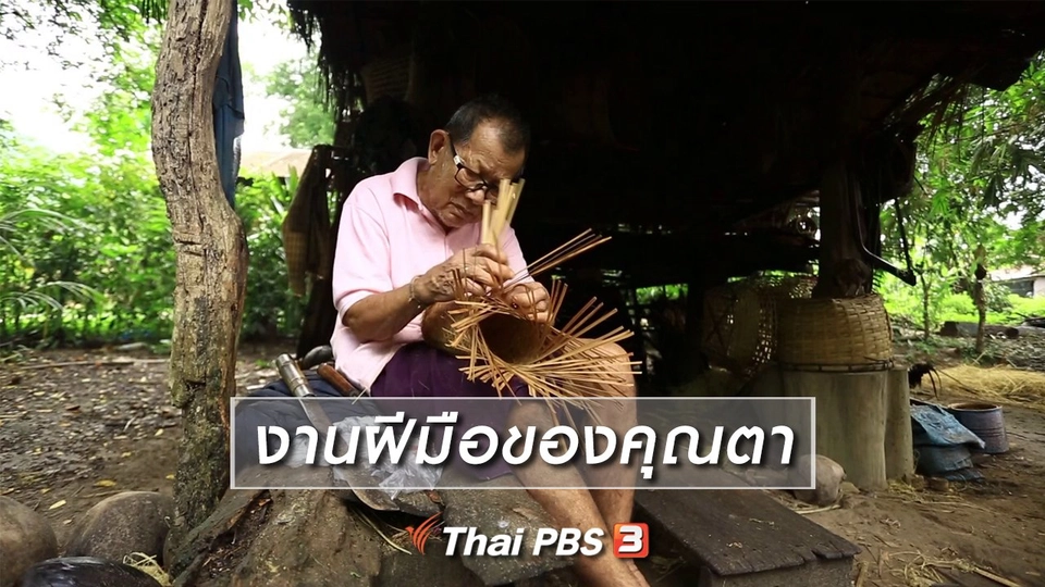 เรียนรู้วิถีไทย : งานฝีมือของคุณตา