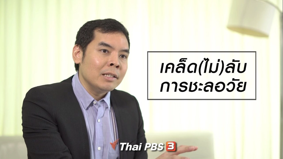 HOW TO รู้ก่อนเกษียณ : เคล็ด(ไม่)ลับการชะลอวัย