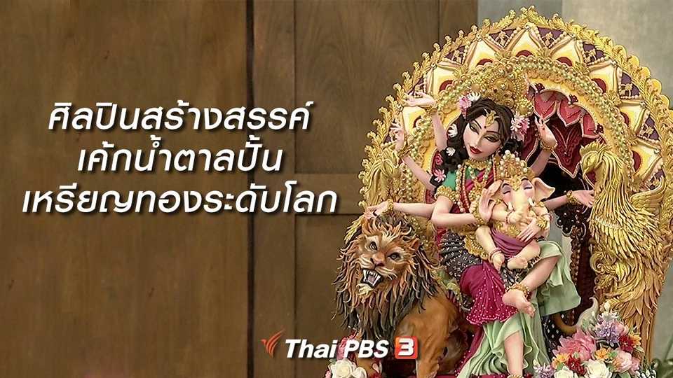 นารีสนทนา : ศิลปินสร้างสรรค์เค้กน้ำตาลปั้น เหรียญทองระดับโลก