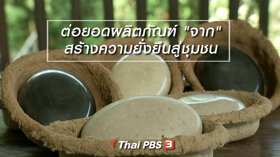 นารีสนทนา : ต่อยอดผลิตภัณฑ์ "จาก" สร้างความยั่งยืนสู่ชุมชน