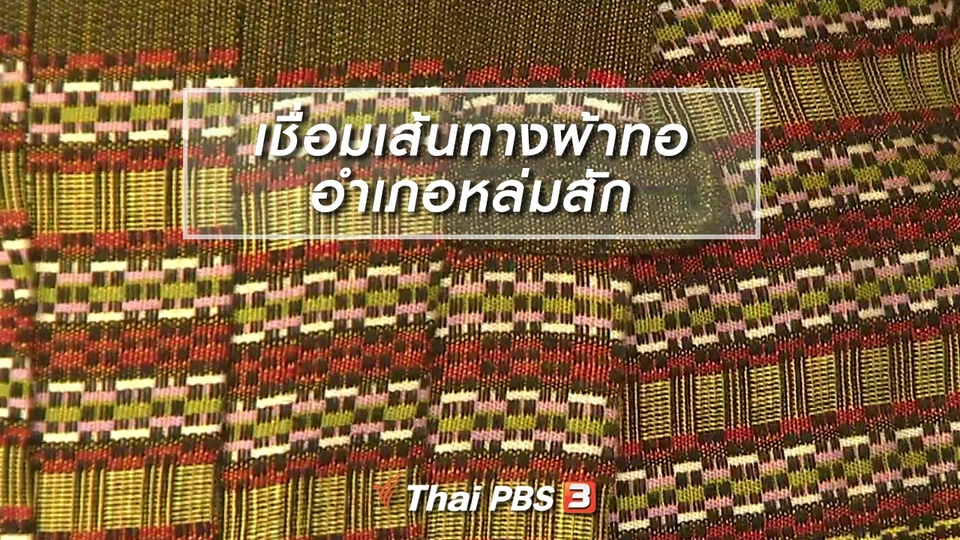 หัวใจในลายผ้า : เชื่อมเส้นทางผ้าทออำเภอหล่มสัก