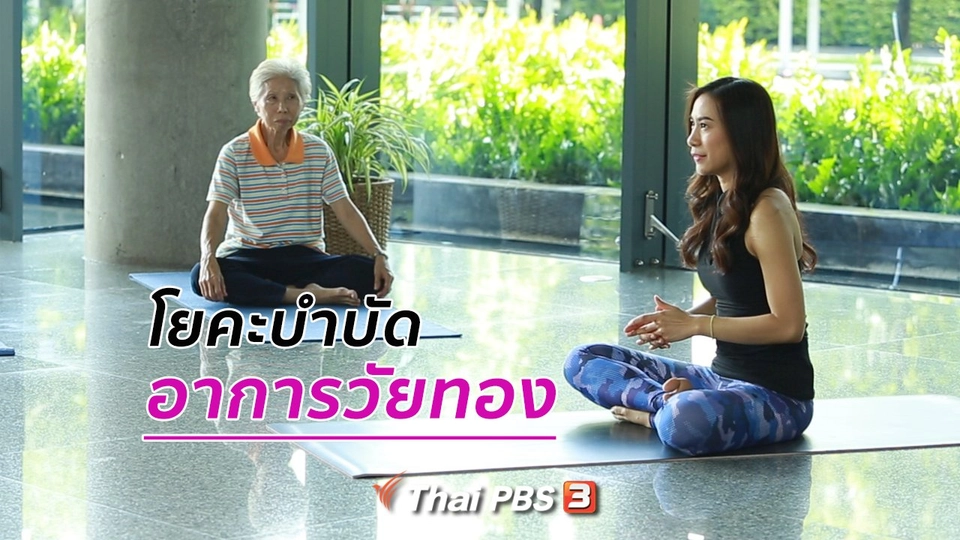 โยคะบำบัด : โยคะบำบัดอาการวัยทอง
