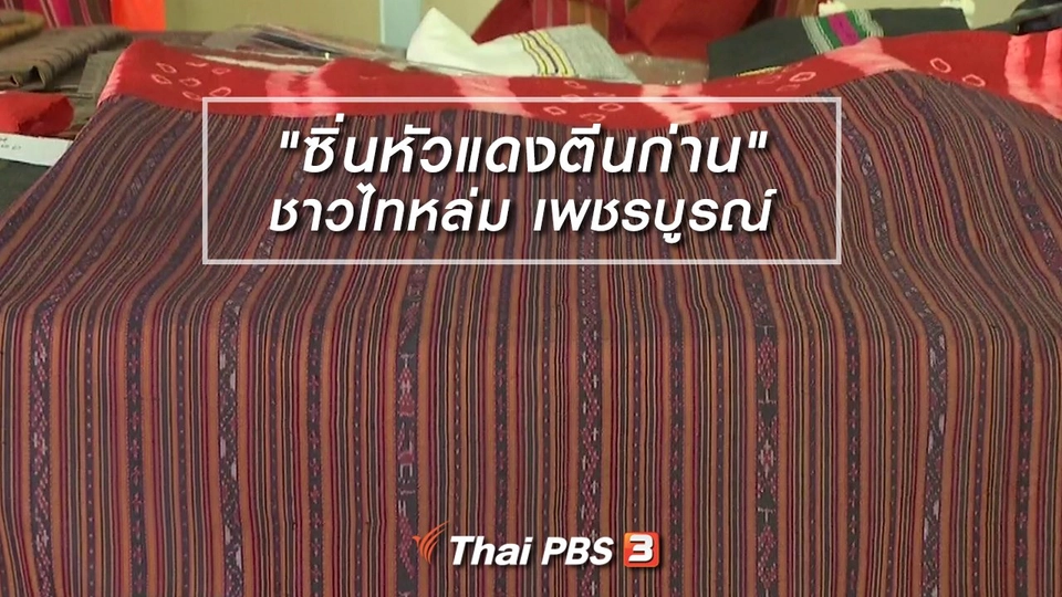 หัวใจในลายผ้า : "ซิ่นหัวแดงตีนก่าน" ชาวไทหล่ม เพชรบูรณ์