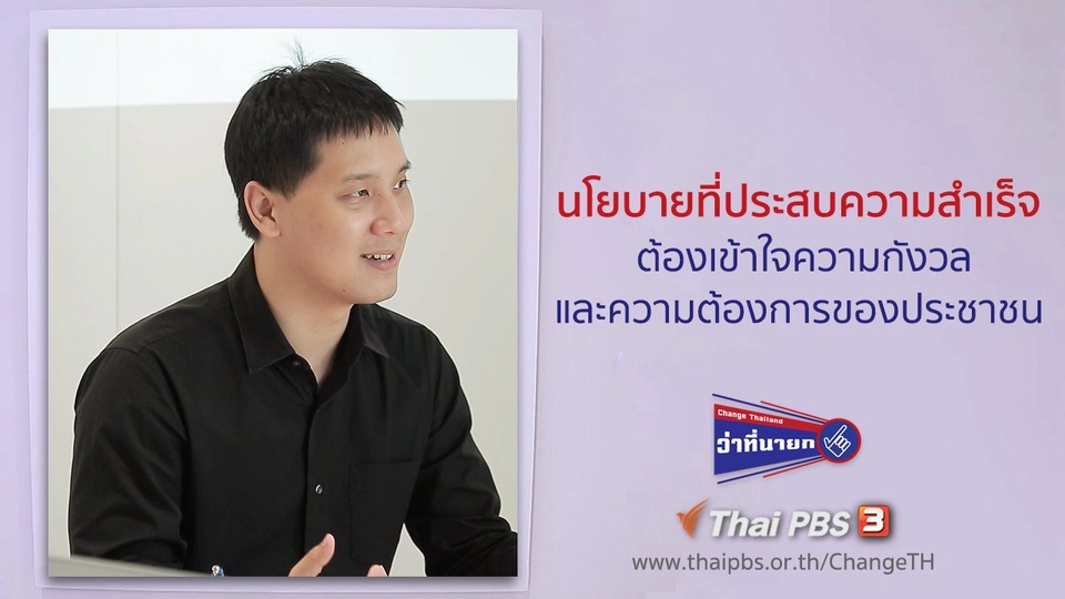 นโยบายที่ประสบความสำเร็จ