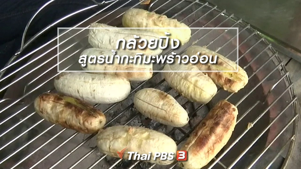 ตะลุยทั่วไทย : กล้วยปิ้งสูตรน้ำกะทิมะพร้าวอ่อน