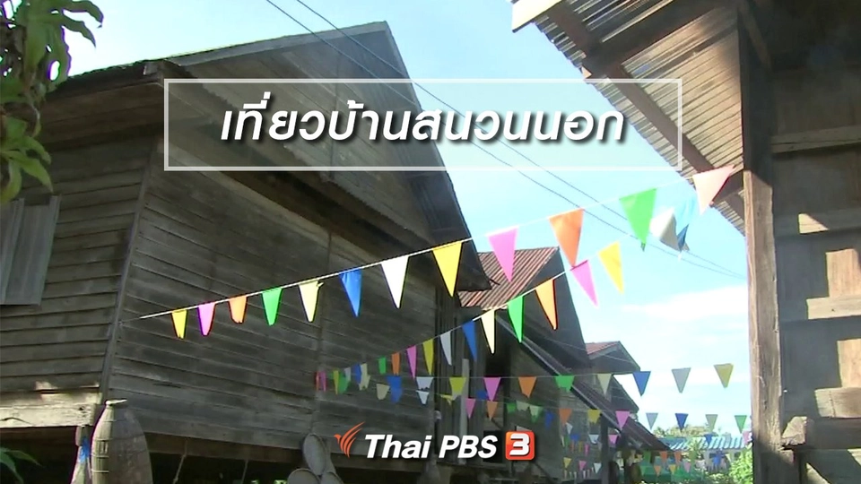 ตะลุยทั่วไทย : เที่ยวบ้านสนวนนอก