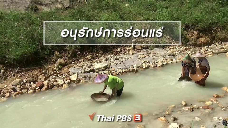 ตะลุยทั่วไทย : อนุรักษ์การร่อนแร่