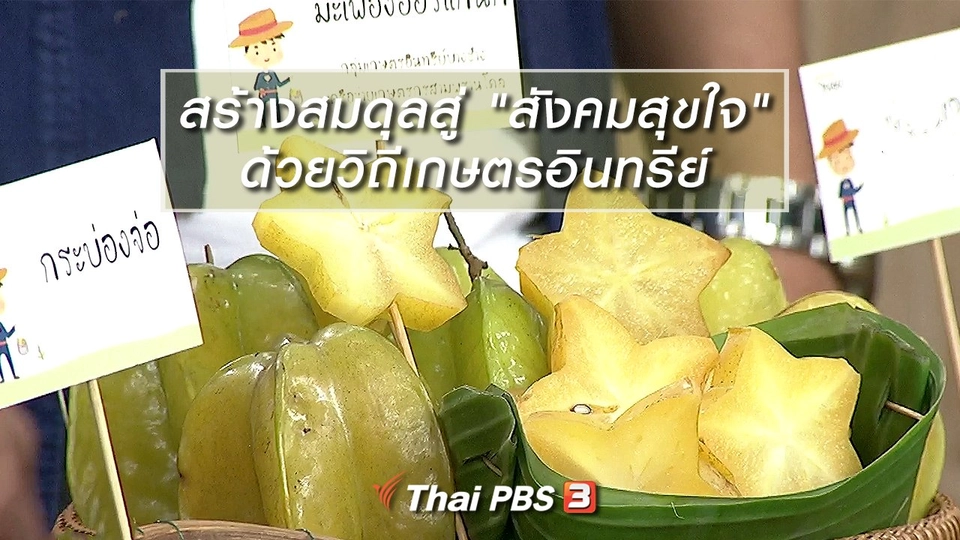 นารีสนทนา : สร้างสมดุลสู่ "สังคมสุขใจ" ด้วยวิถีเกษตรอินทรีย์