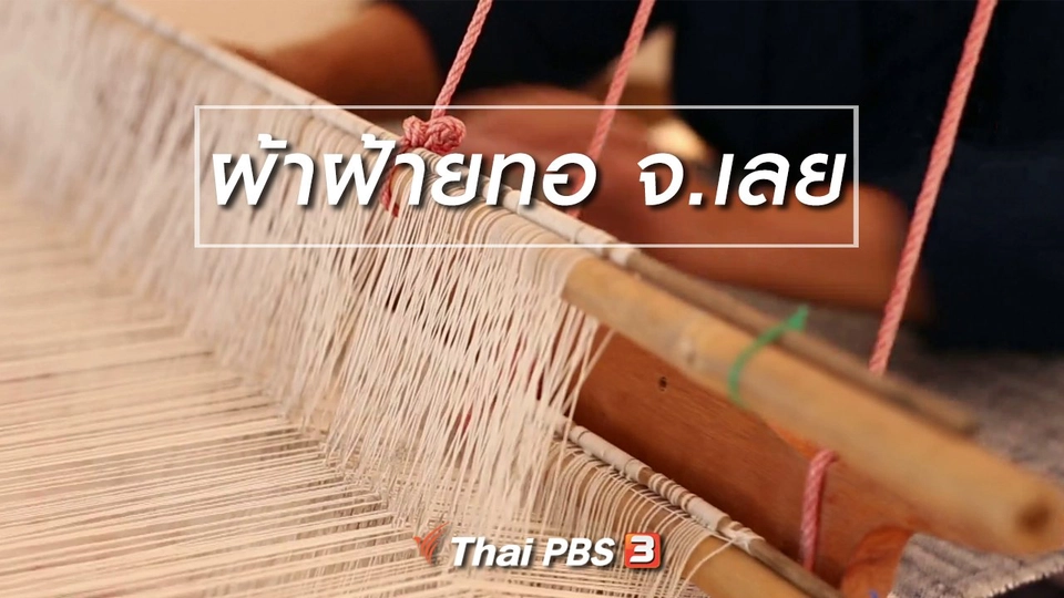 นารีสนทนา : ผ้าฝ้ายทอ จ.เลย
