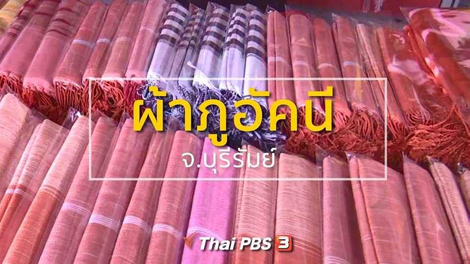 ชุมชนทั่วไทย : ผ้าภูอัคนี จ.บุรีรัมย์