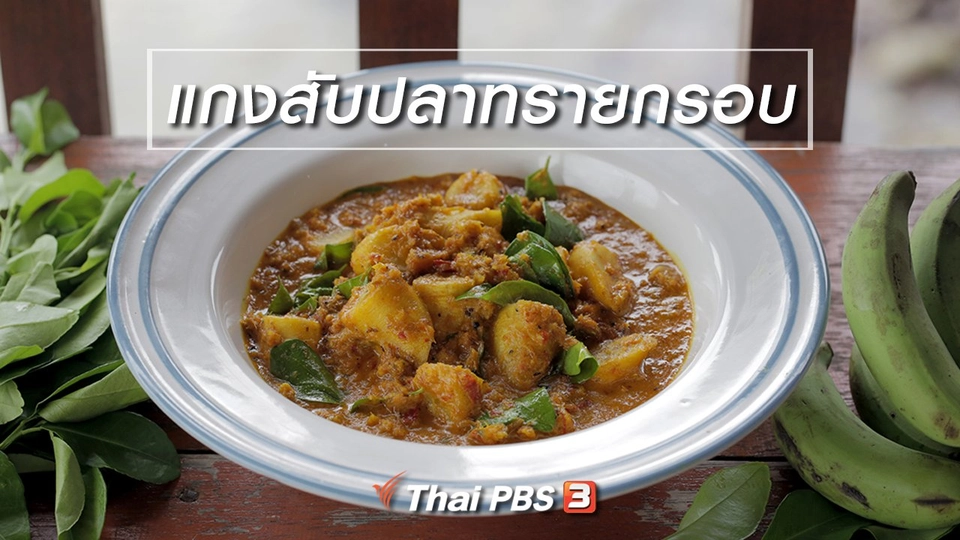 เมนูอาหารฟิวชัน : แกงสับปลาทรายกรอบ