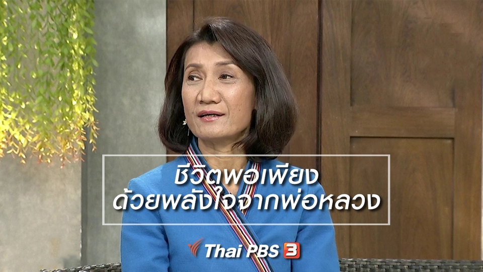 นารีสนทนา : ชีวิตพอเพียงด้วยพลังใจจากพ่อหลวง