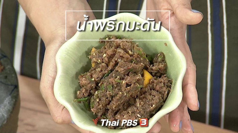 ครัวนารี : เมนู "น้ำพริกมะดัน"