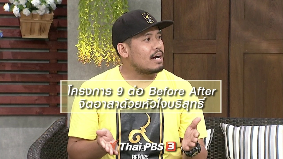 นารีสนทนา : โครงการ 9 ต่อ Before After จิตอาสาด้วยหัวใจบริสุทธิ์