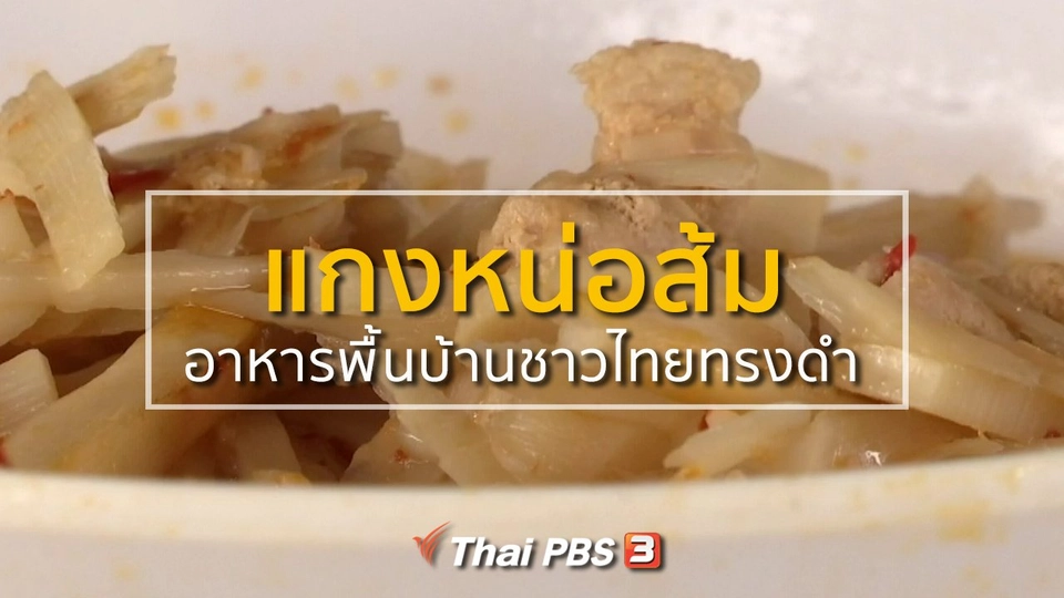 วิถีทั่วไทย : แกงหน่อส้ม อาหารพื้นบ้านชาวไทยทรงดำ