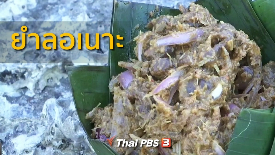 วิถีทั่วไทย : ยำลอเนาะ